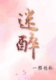 迷醉演员表